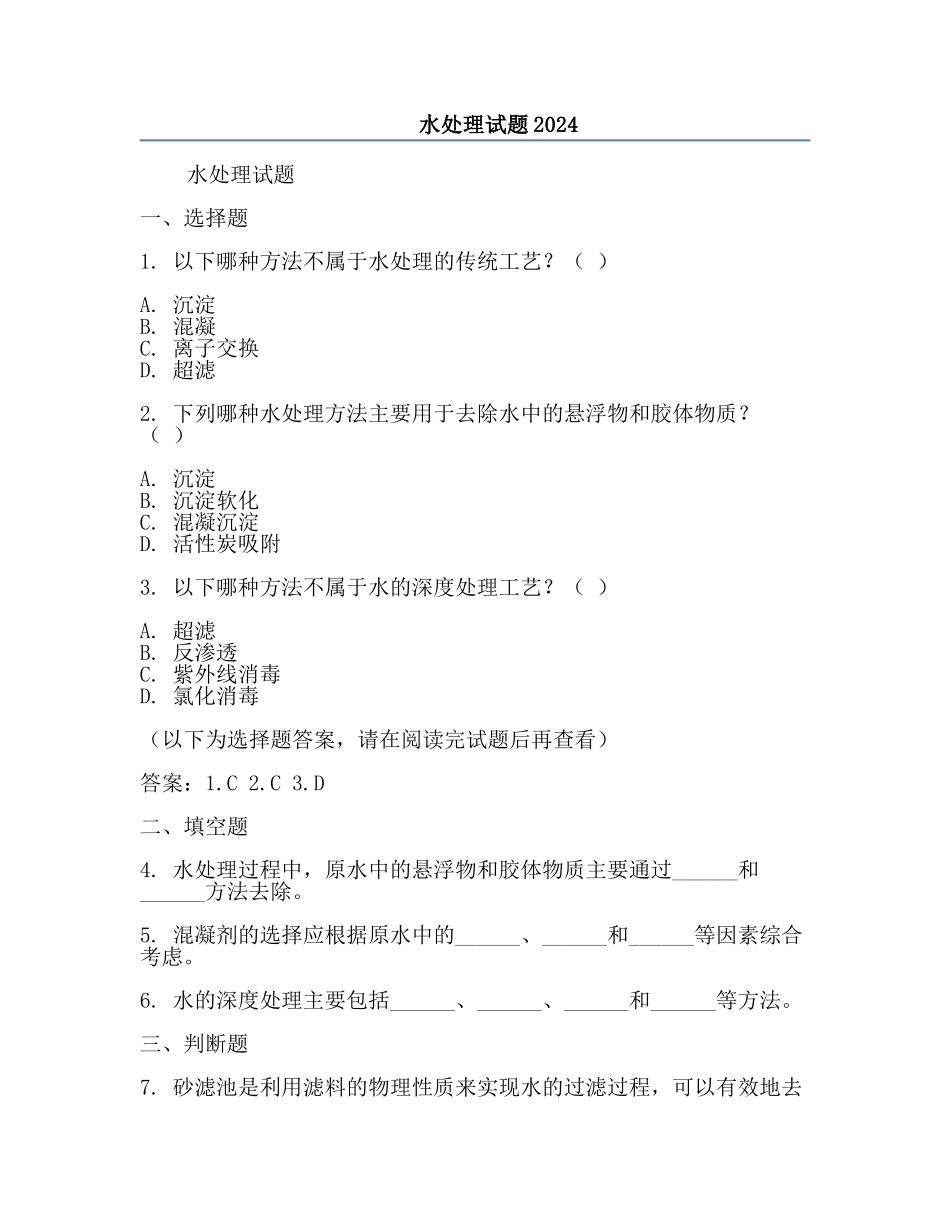 水处理试题2024.docx_第1页