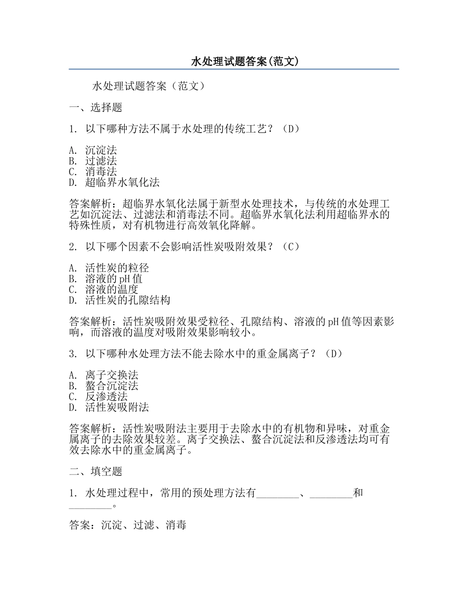 水处理试题答案(范文).docx_第1页