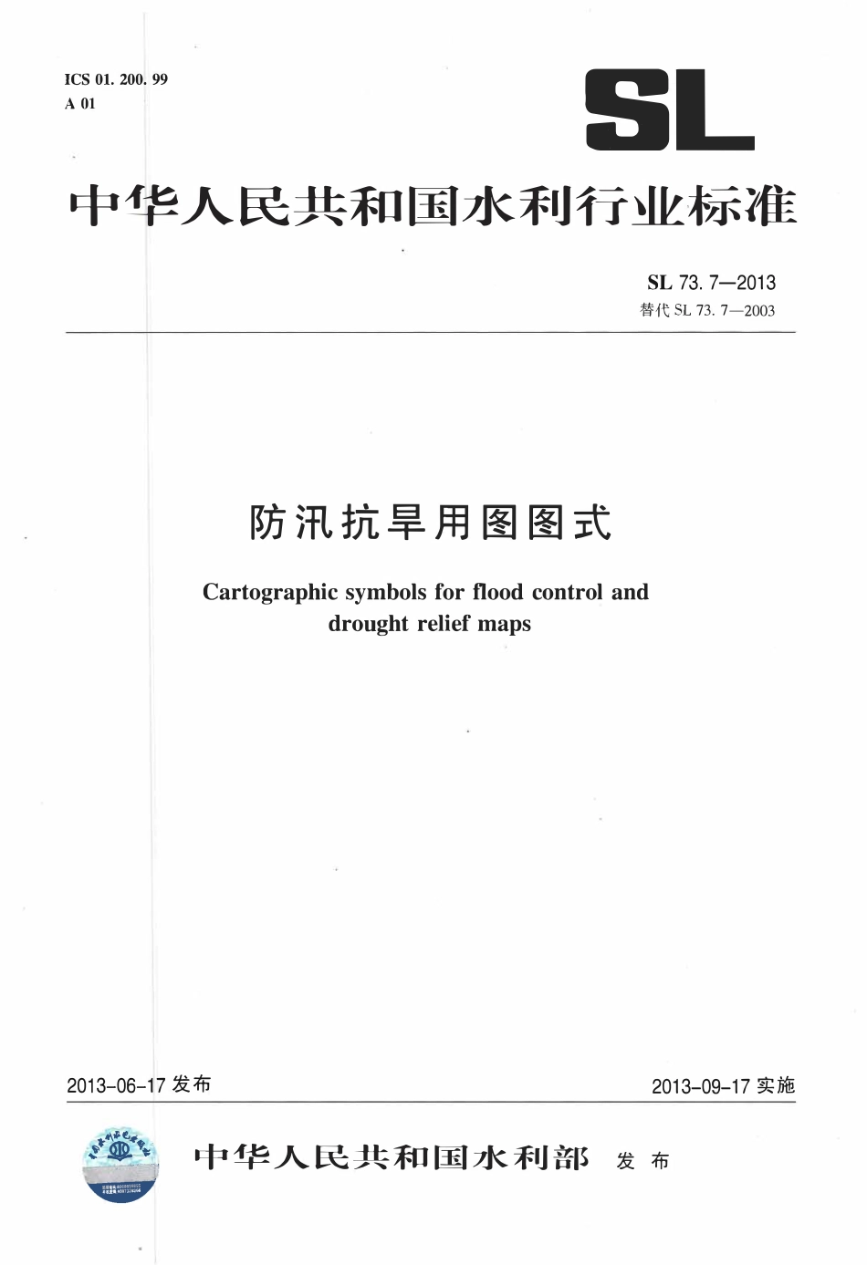 SL 73. 7-2013 防汛抗旱用图图式.pdf_第1页