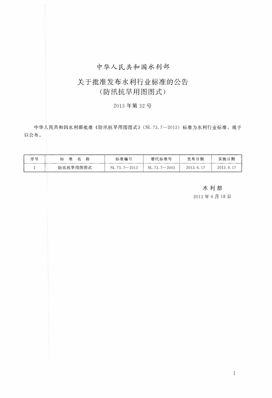 SL 73. 7-2013 防汛抗旱用图图式.pdf_第2页