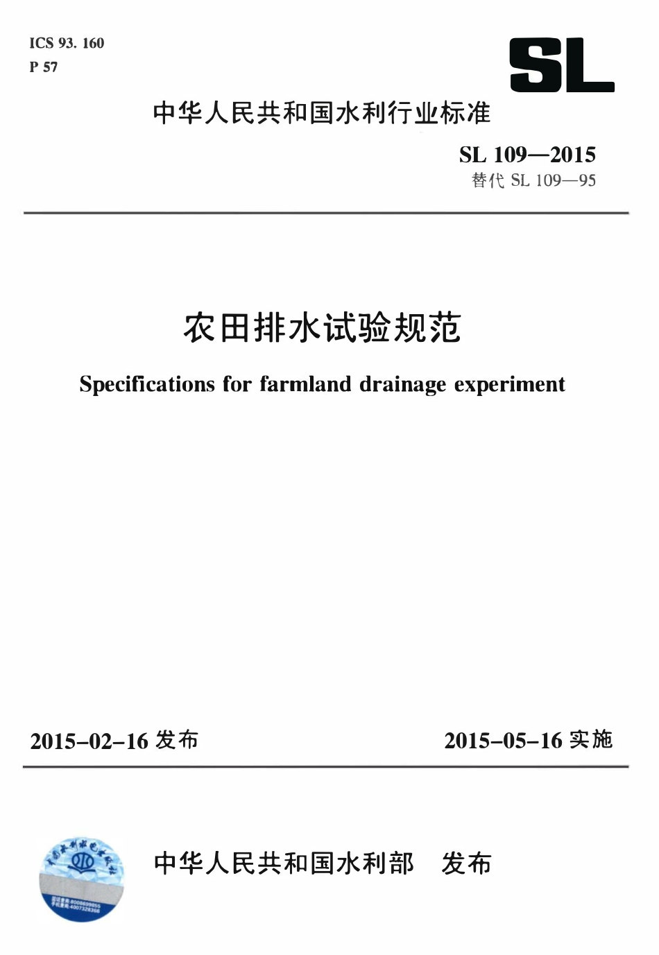 SL109-2015 农田排水试验规范.pdf_第1页