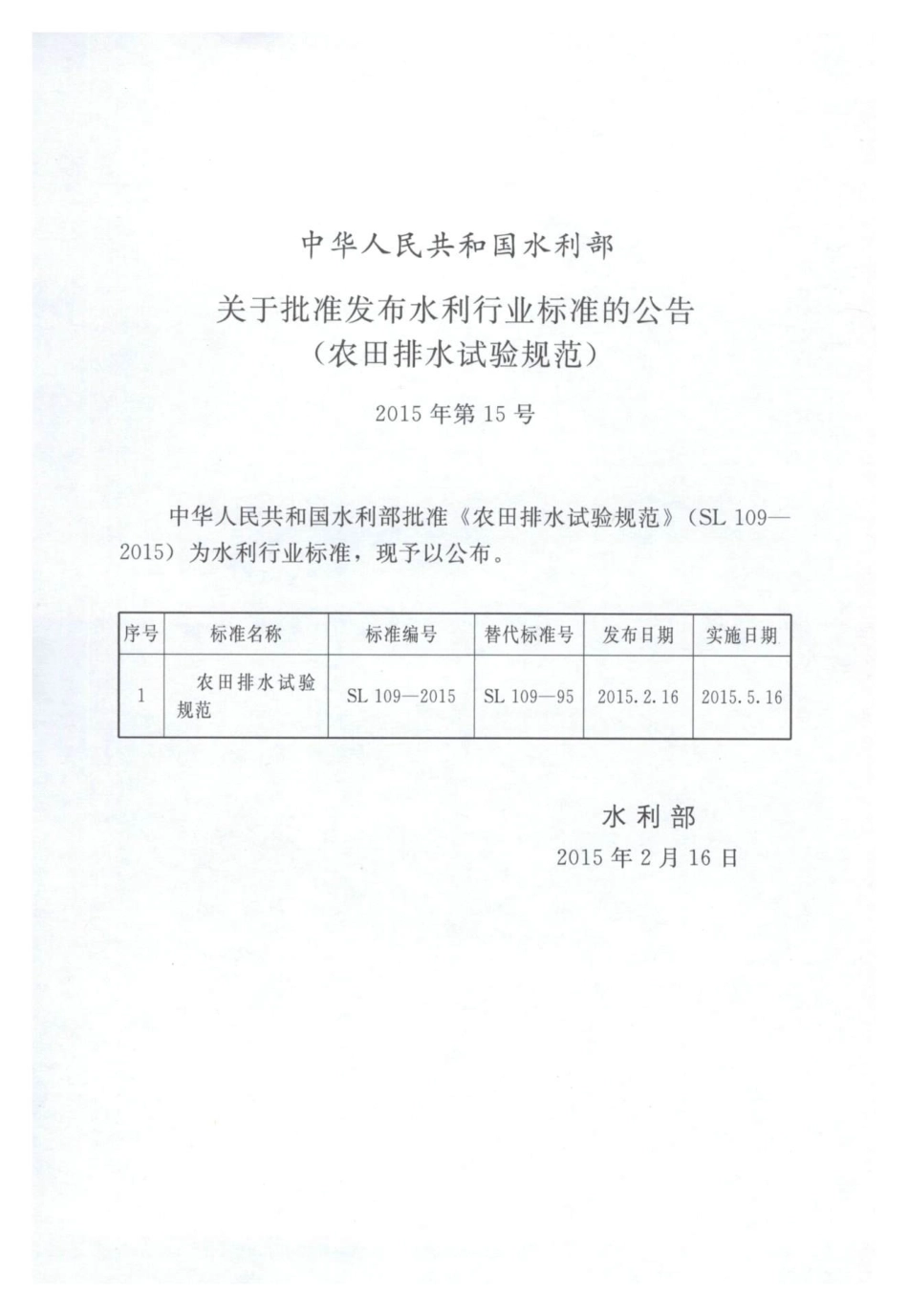 SL109-2015 农田排水试验规范.pdf_第2页