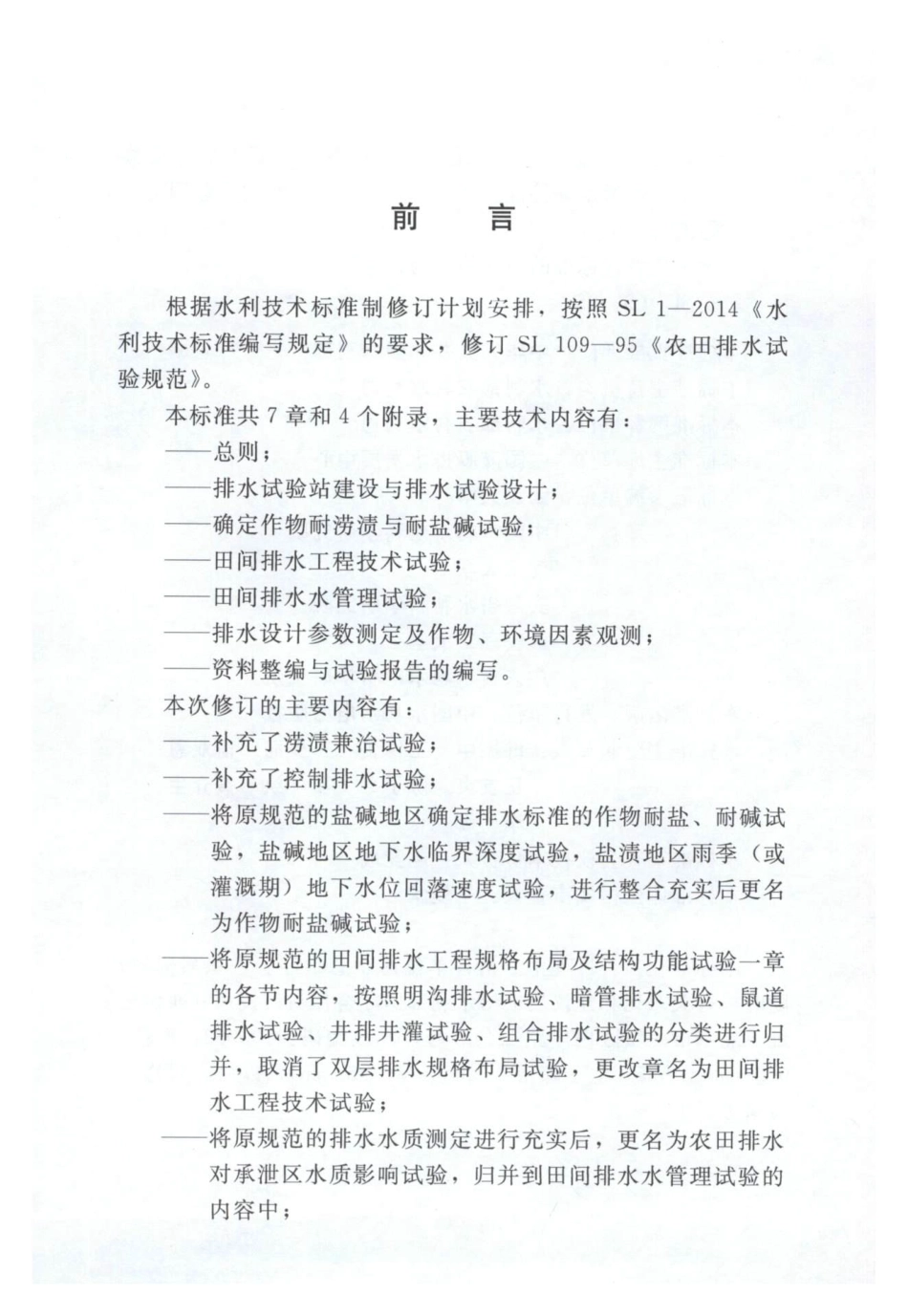 SL109-2015 农田排水试验规范.pdf_第3页