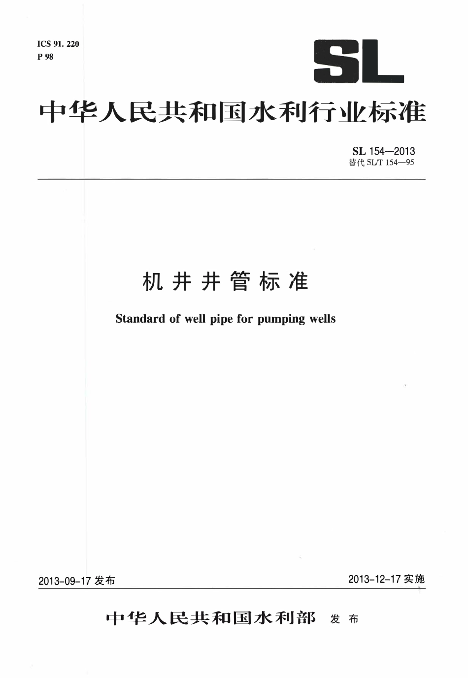 SL154-2013 机井井管标准.pdf_第1页