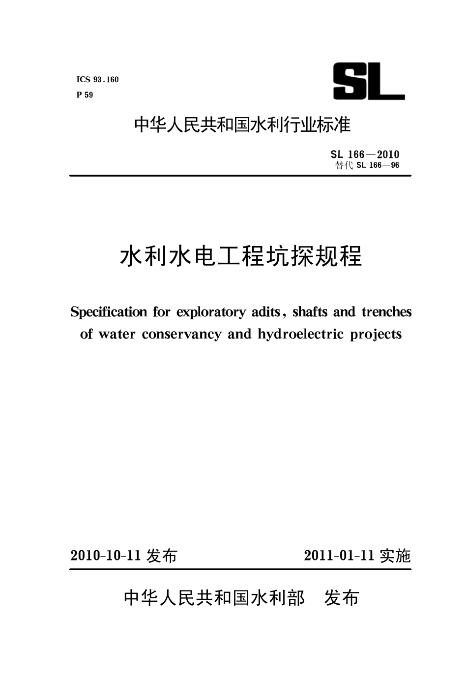 SL166-2010 水利水电工程坑探规程.pdf_第1页