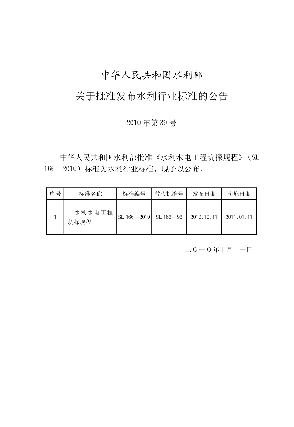 SL166-2010 水利水电工程坑探规程.pdf_第2页