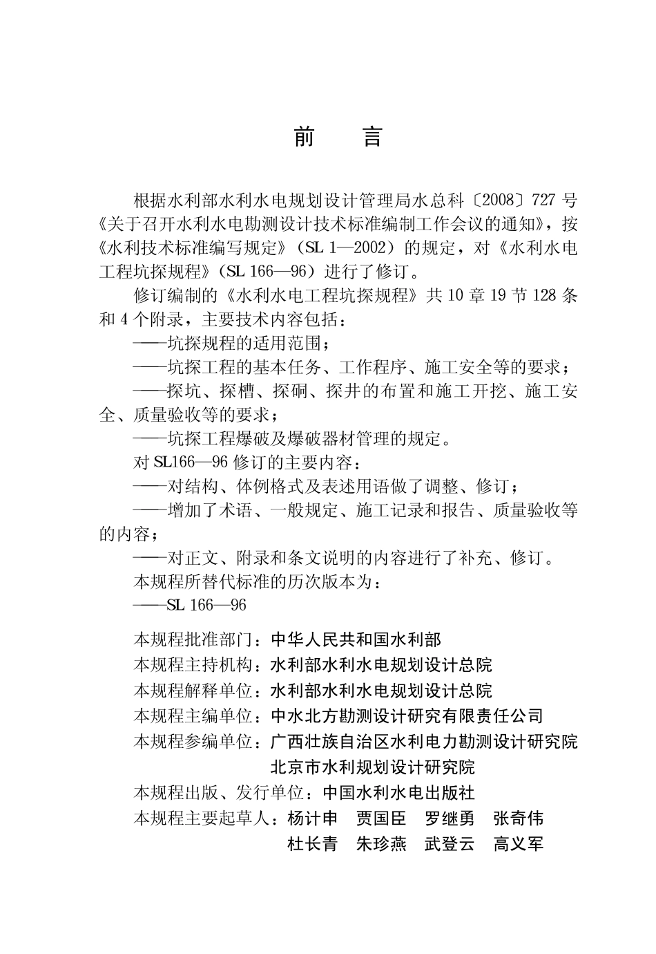 SL166-2010 水利水电工程坑探规程.pdf_第3页