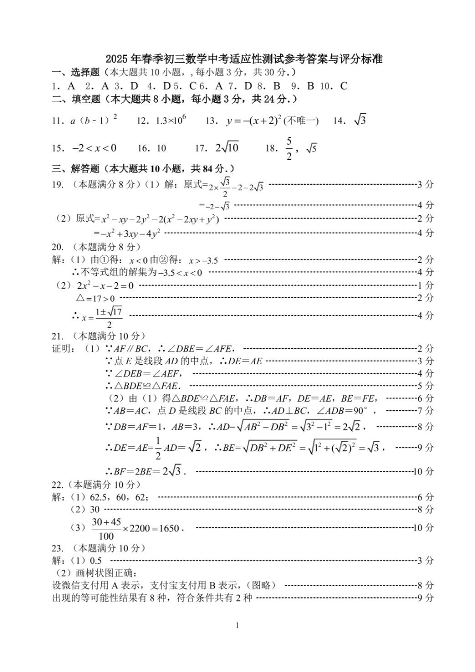 2025年江苏无锡宜兴市4月九年级第一次适应性考试数学答案.pdf_第1页