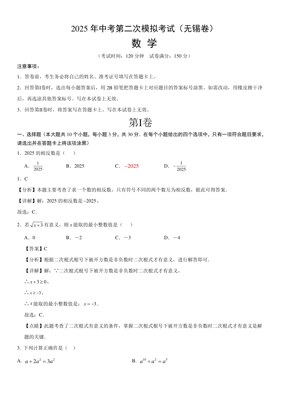 2025年中考第二次模拟考试（无锡卷）（全解全析）.pdf_第1页
