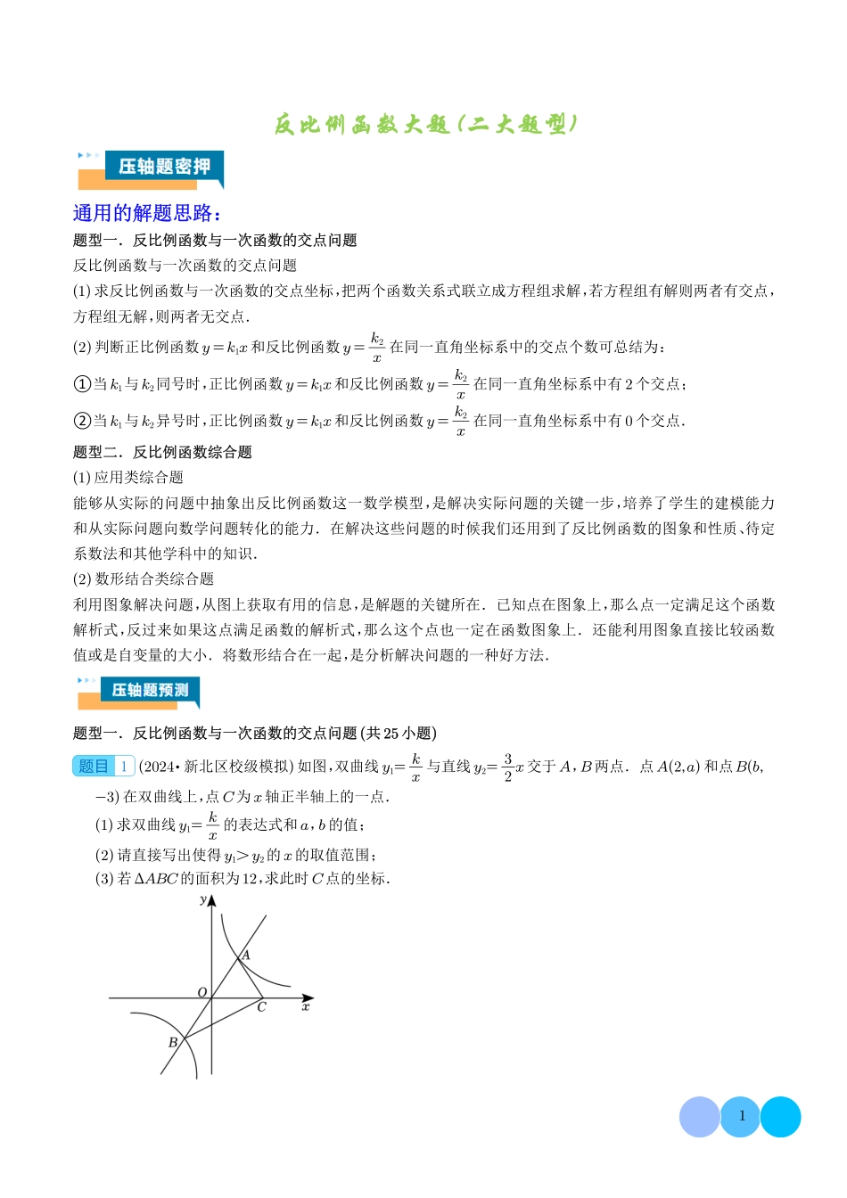 反比例函数大题（二大题型）解析版.pdf_第1页