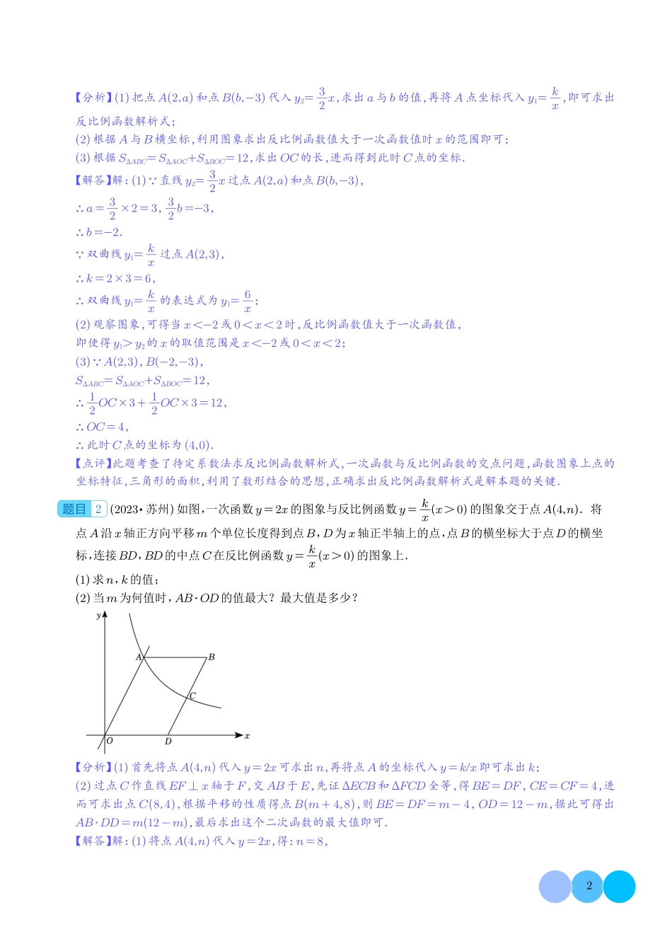 反比例函数大题（二大题型）解析版.pdf_第2页