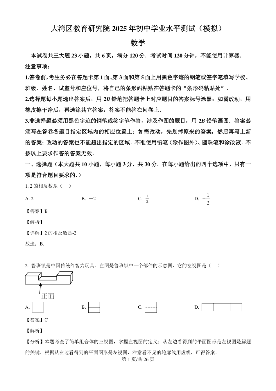 广东省大湾区教育研究院2025年初中学业水平测试(模拟) 数学 （解析版）.pdf_第1页