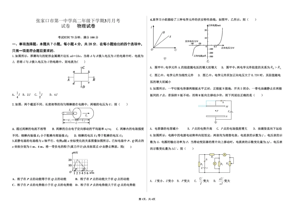 河北省张家口市第一中学2024-2025学年高二下学期3月月考物理.pdf_第1页