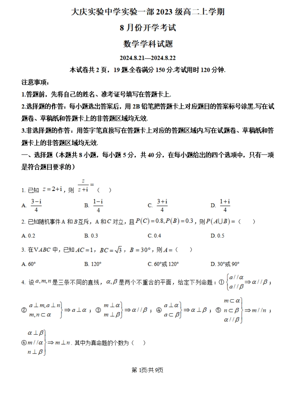 黑龙江省大庆市大庆实验中学2024-2025学年高二上学期开学考试数学试卷+答案.pdf_第1页