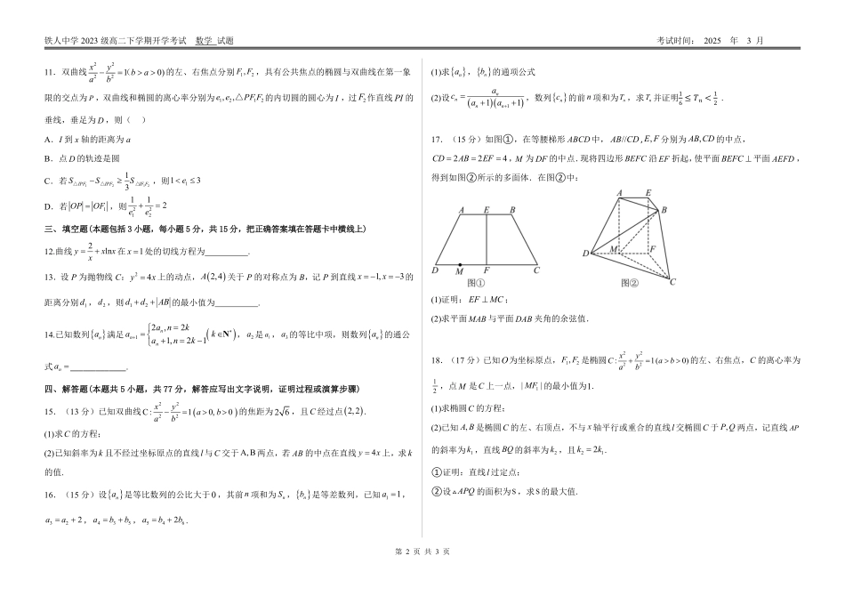 黑龙江省大庆铁人中学2024-2025学年高二下学期开学考试 数学（试题）.pdf_第2页