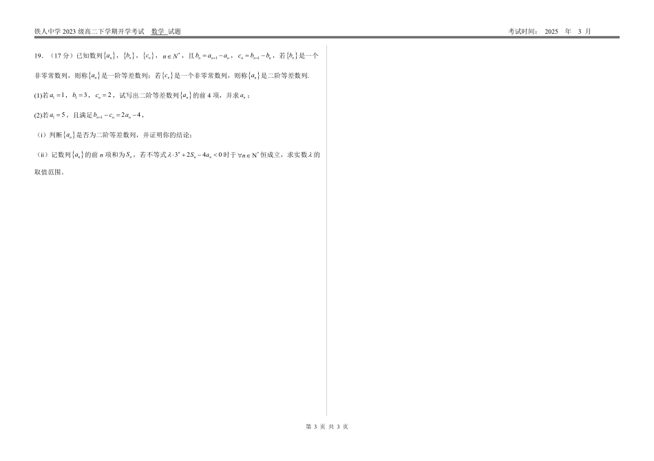 黑龙江省大庆铁人中学2024-2025学年高二下学期开学考试 数学（试题）.pdf_第3页