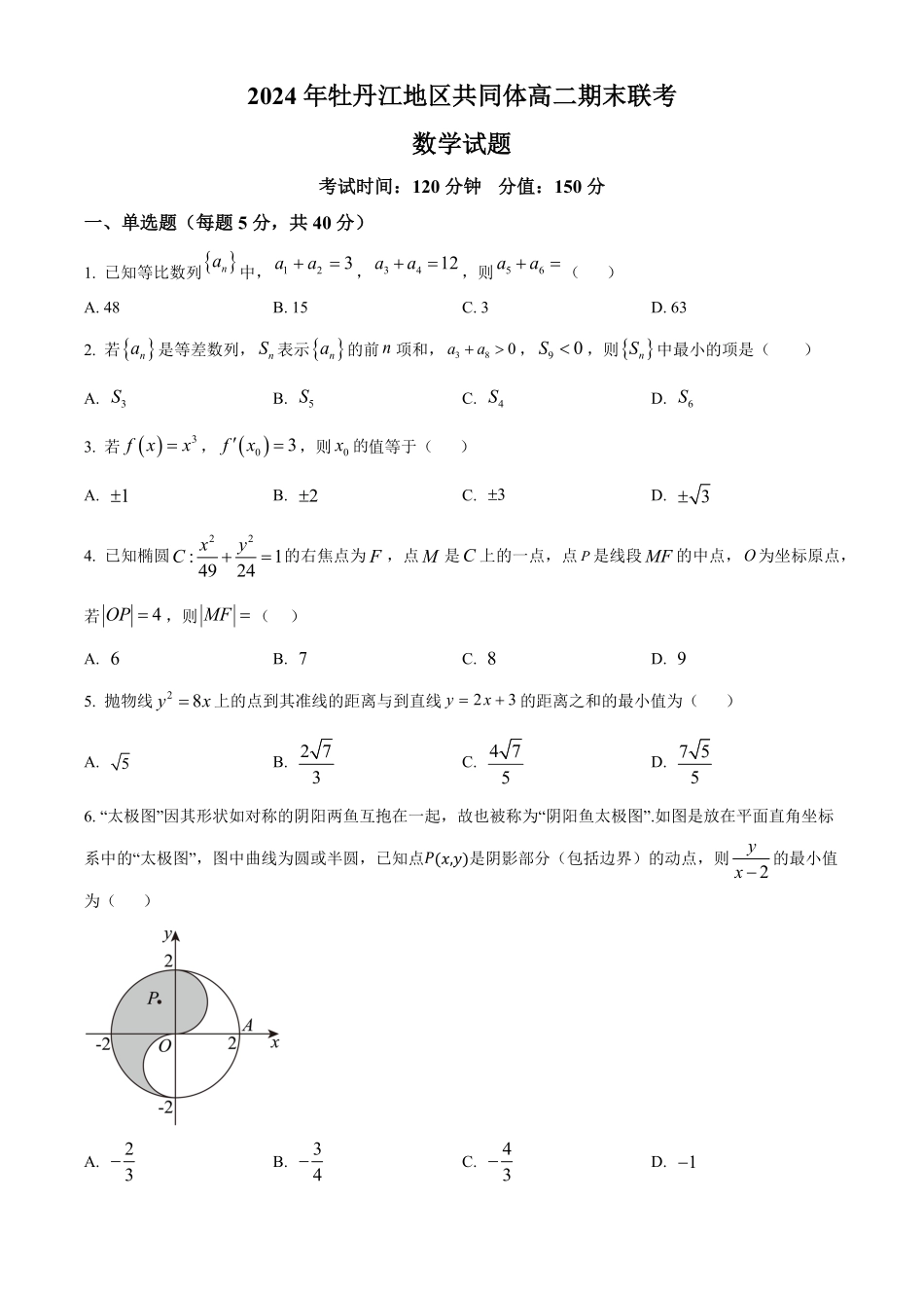 黑龙江省牡丹江地区共同体2024-2025学年高二上学期期末考试 数学试卷.pdf_第1页