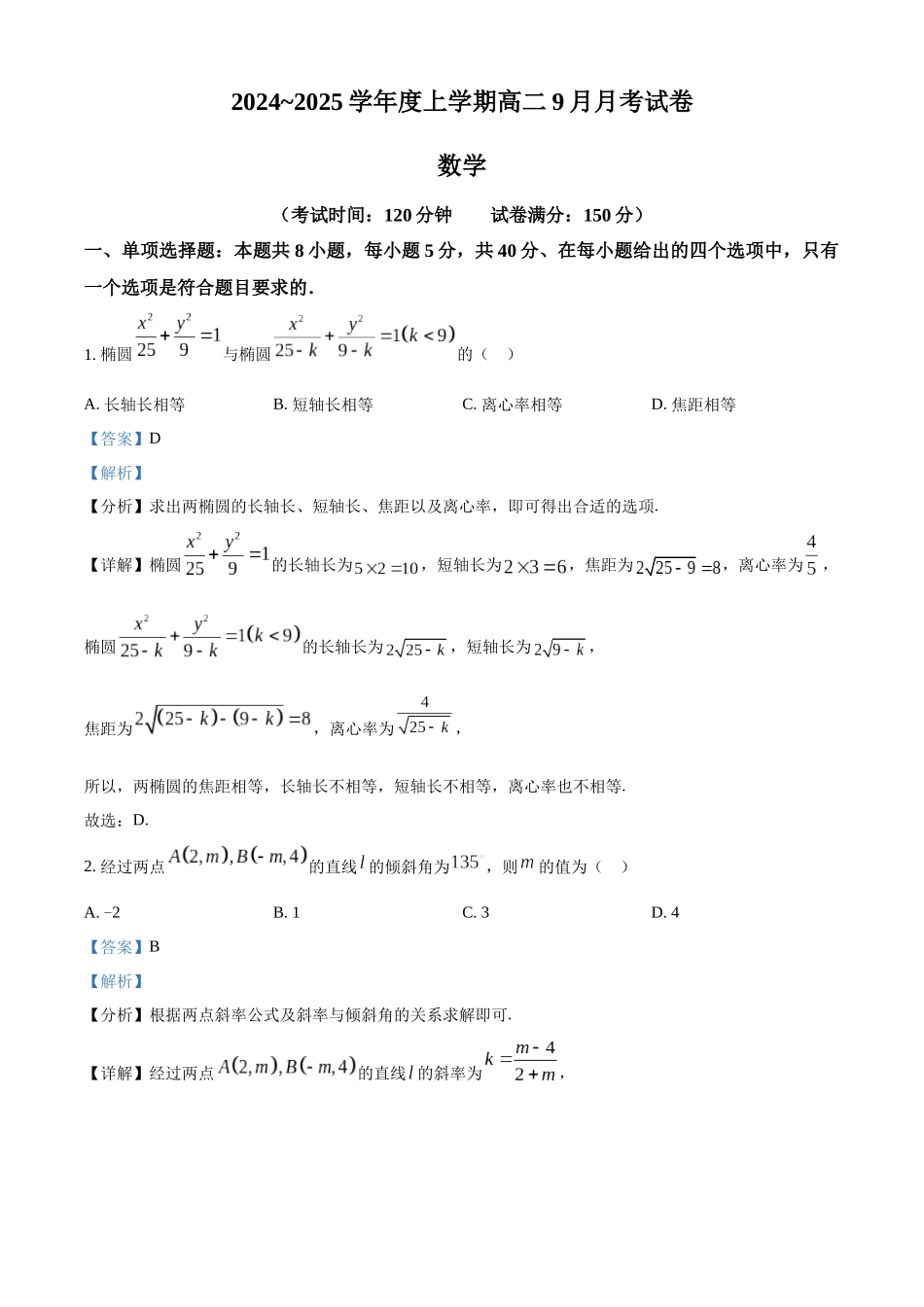 黑龙江省绥化市绥棱县第一中学2024-2025学年高二上学期9月月考数学试题含解析.docx_第1页