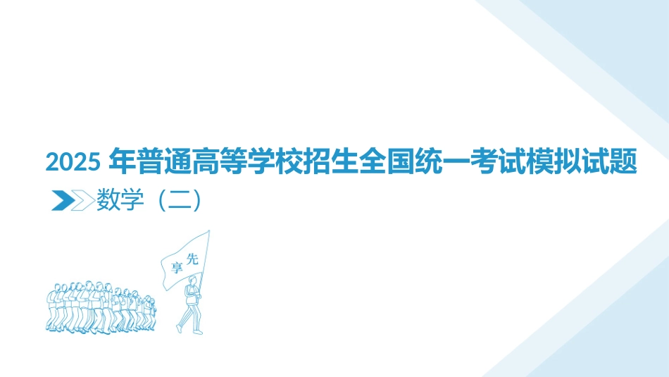 衡水金卷2025年高考先享题 衡水金卷 信息卷6套 数学课件（2）.pptx_第1页