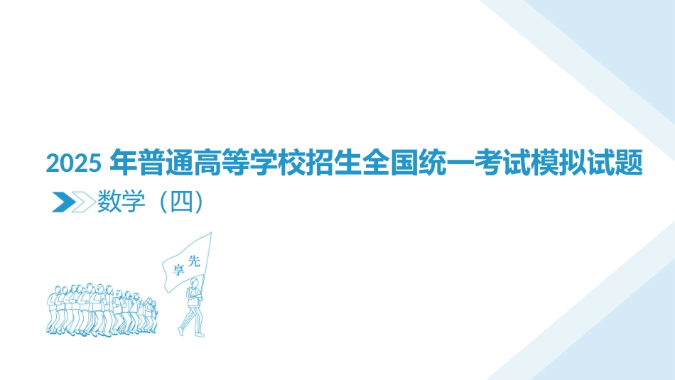 衡水金卷2025年高考先享题 衡水金卷 信息卷6套 数学课件（4）.pptx_第1页