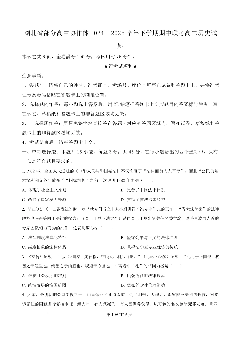 湖北省部分高中协作体2024-2025学年高二下学期4月期中联考历史试题（原卷版）.pdf_第1页