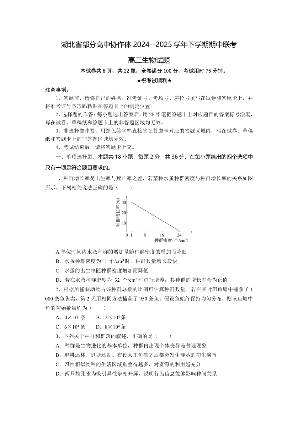 湖北省部分高中协作体2024-2025学年高二下学期4月期中联考生物试题.pdf_第1页