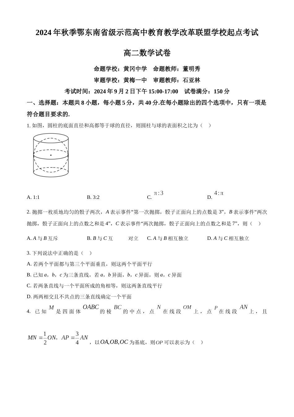 湖北省鄂东南省级示范高中教育教学改革联盟学校2024-2025学年高二上学期起点考试数学试卷.docx_第1页