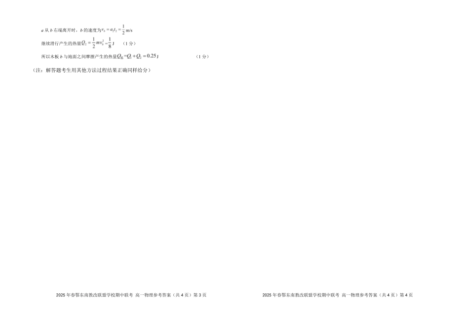 湖北省鄂东南省级示范高中教育教学改革联盟学校2024-2025学年高一下学期期中联考物理参考答案20250321.pdf_第3页