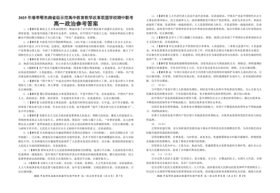 湖北省鄂东南省级示范高中教育教学改革联盟学校2024-2025学年高一下学期期中联考政治参考答案20250322.pdf_第1页