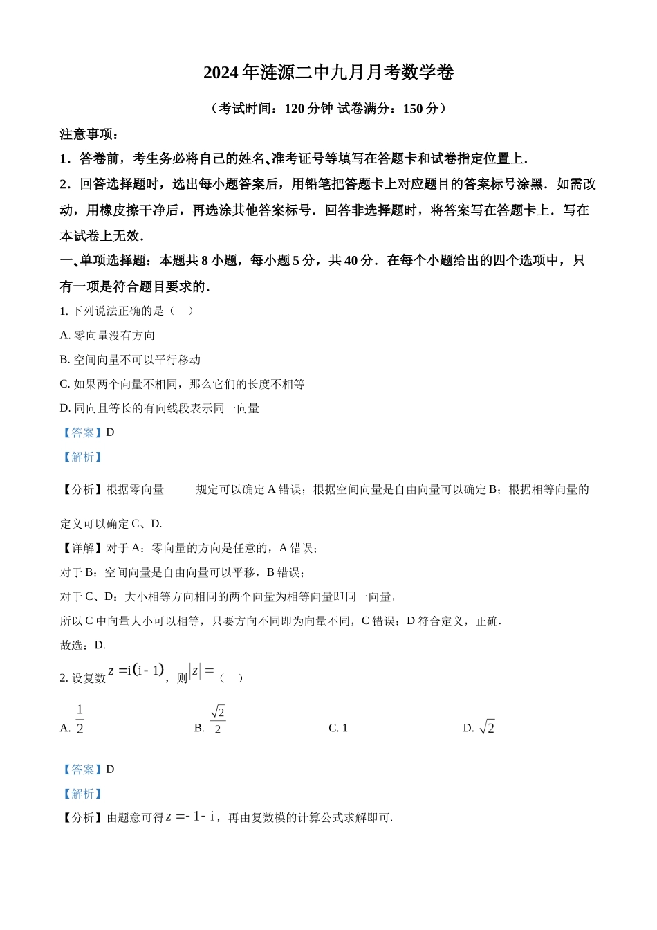 湖南省涟源市部分学校2024-2025学年高二上学期9月月考数学试题含解析.docx_第1页