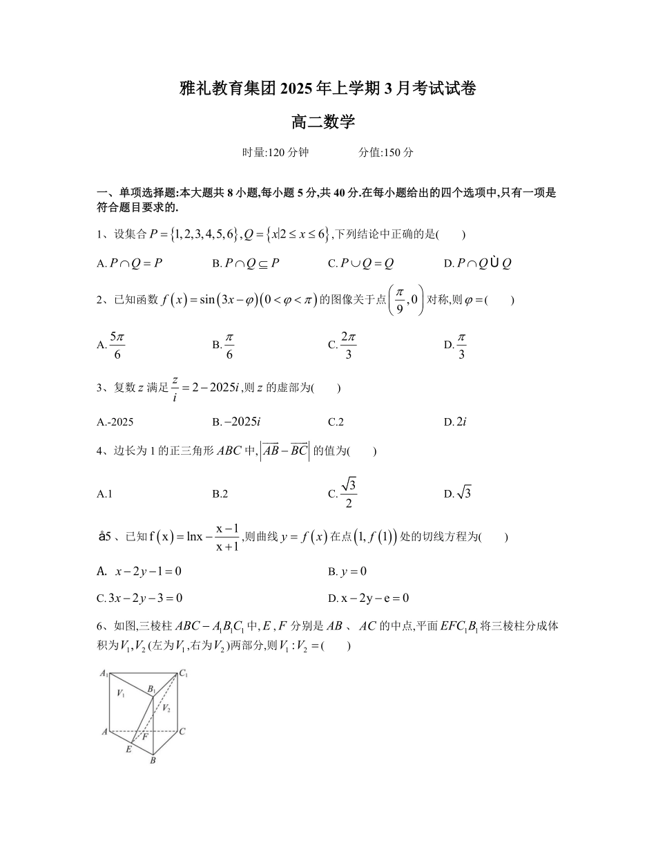湖南省长沙市雅礼集团2024-2025学年高二下学期3月月考数学试卷(学生版).pdf_第1页