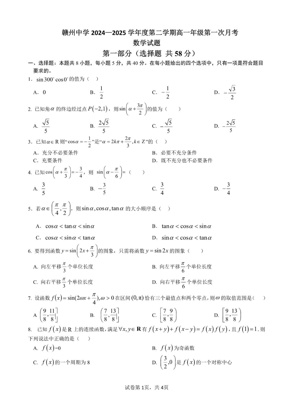 江西省赣州市赣州中学2024-2025学年高一下学期第一次月考数学试题（含答案）.pdf_第1页