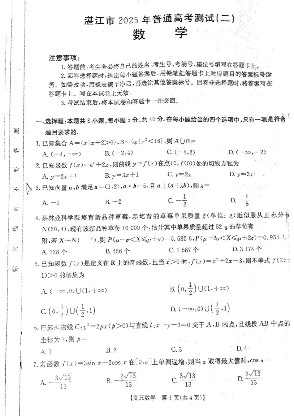 金太阳 2025年普通高考测试（二）（4.16-4.18）数学试卷                  .pdf_第1页