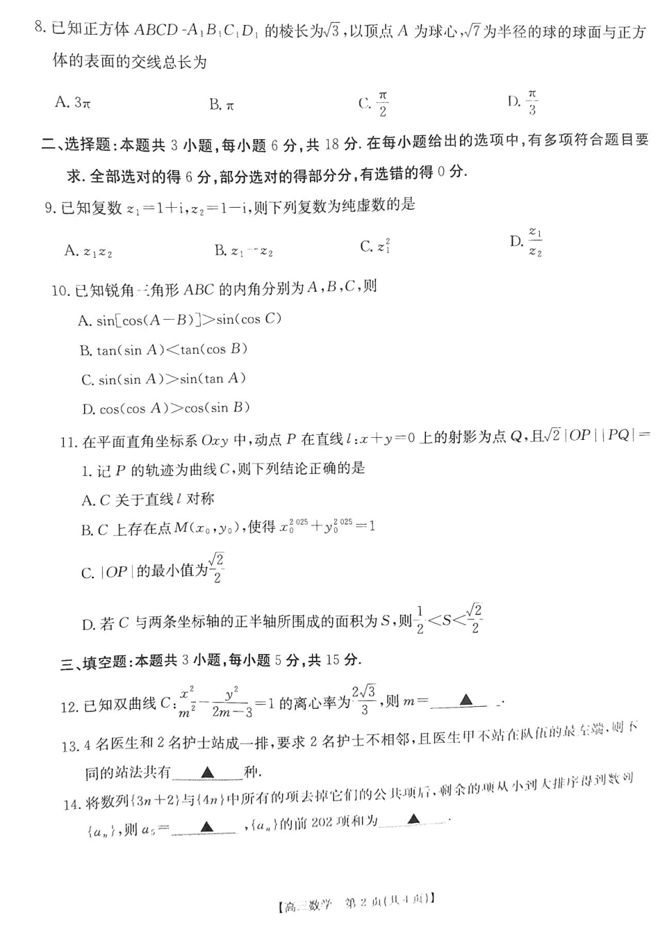 金太阳 2025年普通高考测试（二）（4.16-4.18）数学试卷                  .pdf_第2页