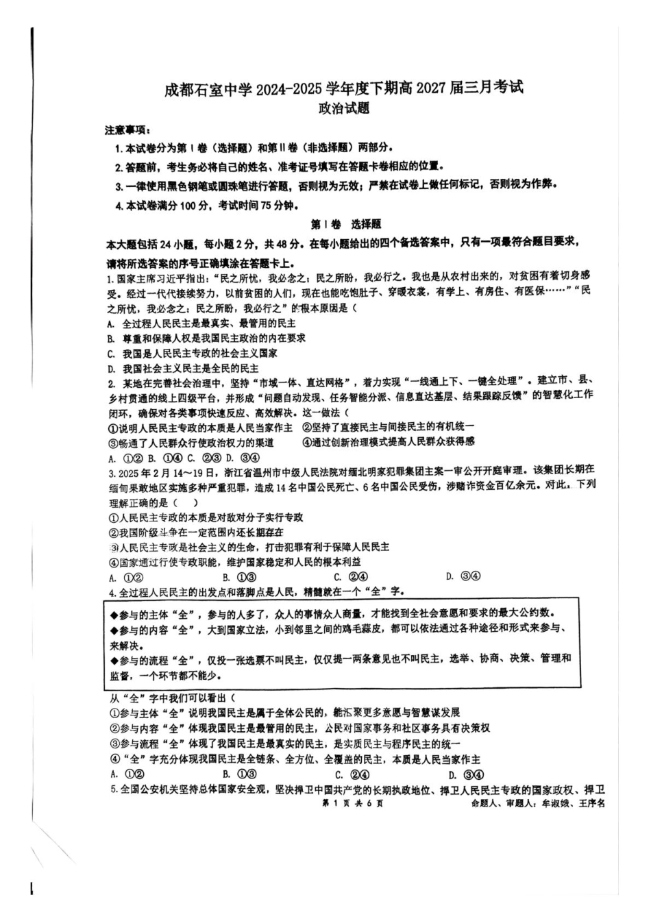 四川省成都市石室中学2024-2025学年高一下学期3月月考政治试题（含答案）.pdf_第1页