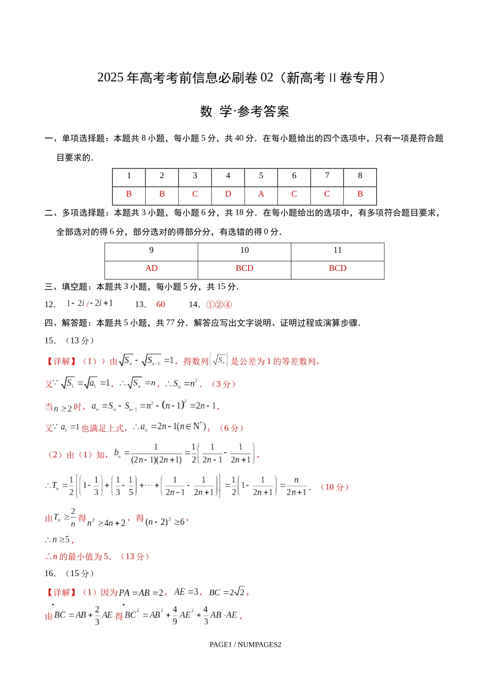 信息必刷卷02（新高考Ⅱ卷专用）参考答案-2025年高考数学考前信息必刷卷.docx_第1页