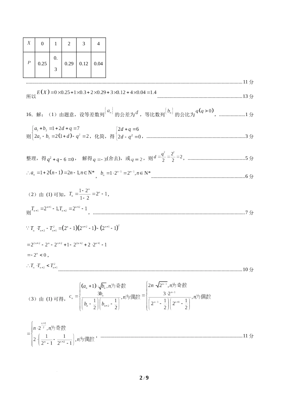 信息必刷卷03（新高考Ⅰ卷）参考答案-（新高考Ⅰ卷专用）-2025年高考数学考前信息必刷卷.docx_第2页