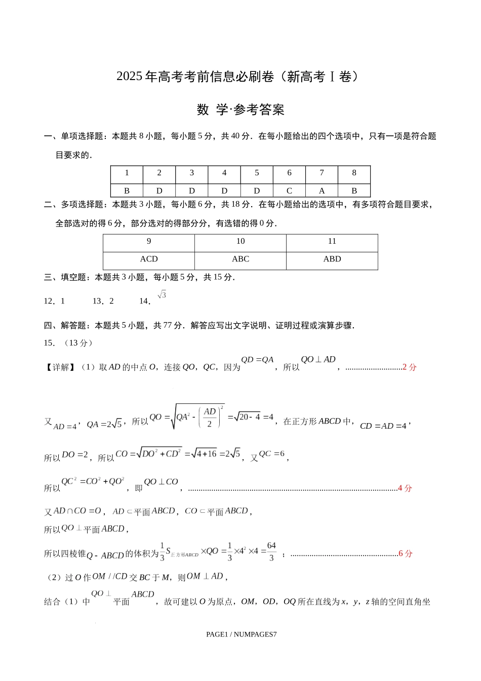 信息必刷卷04（新高考Ⅰ卷）参考答案-（新高考Ⅰ卷专用）-2025年高考数学考前信息必刷卷.docx_第1页