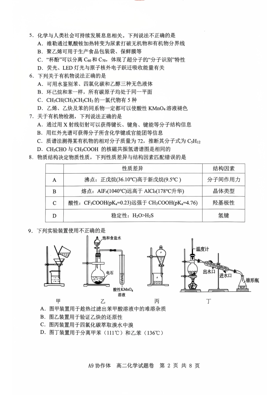 浙江A9协作体2024-2025学年下学期高二年级期中化学试题卷.pdf_第2页