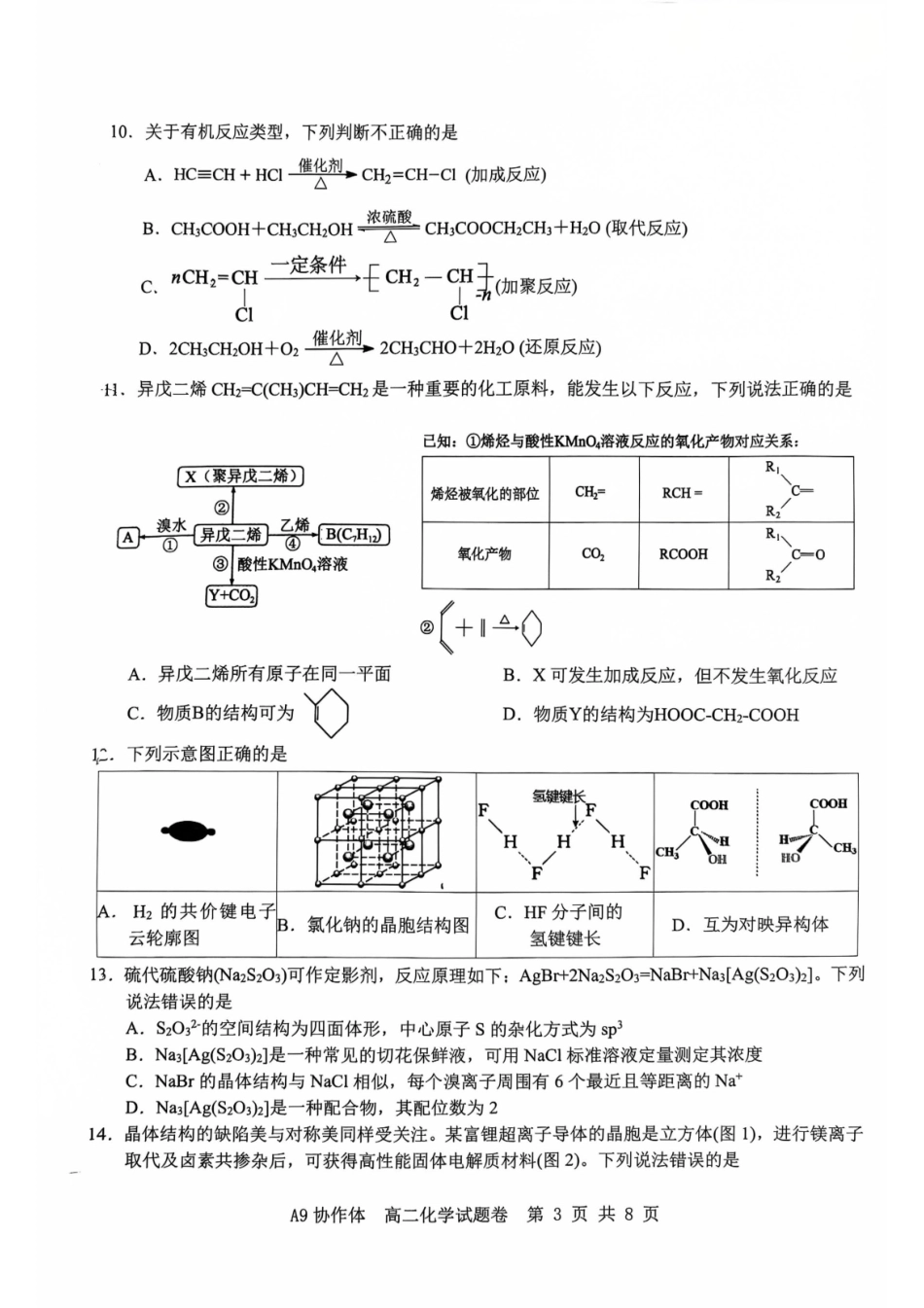 浙江A9协作体2024-2025学年下学期高二年级期中化学试题卷.pdf_第3页