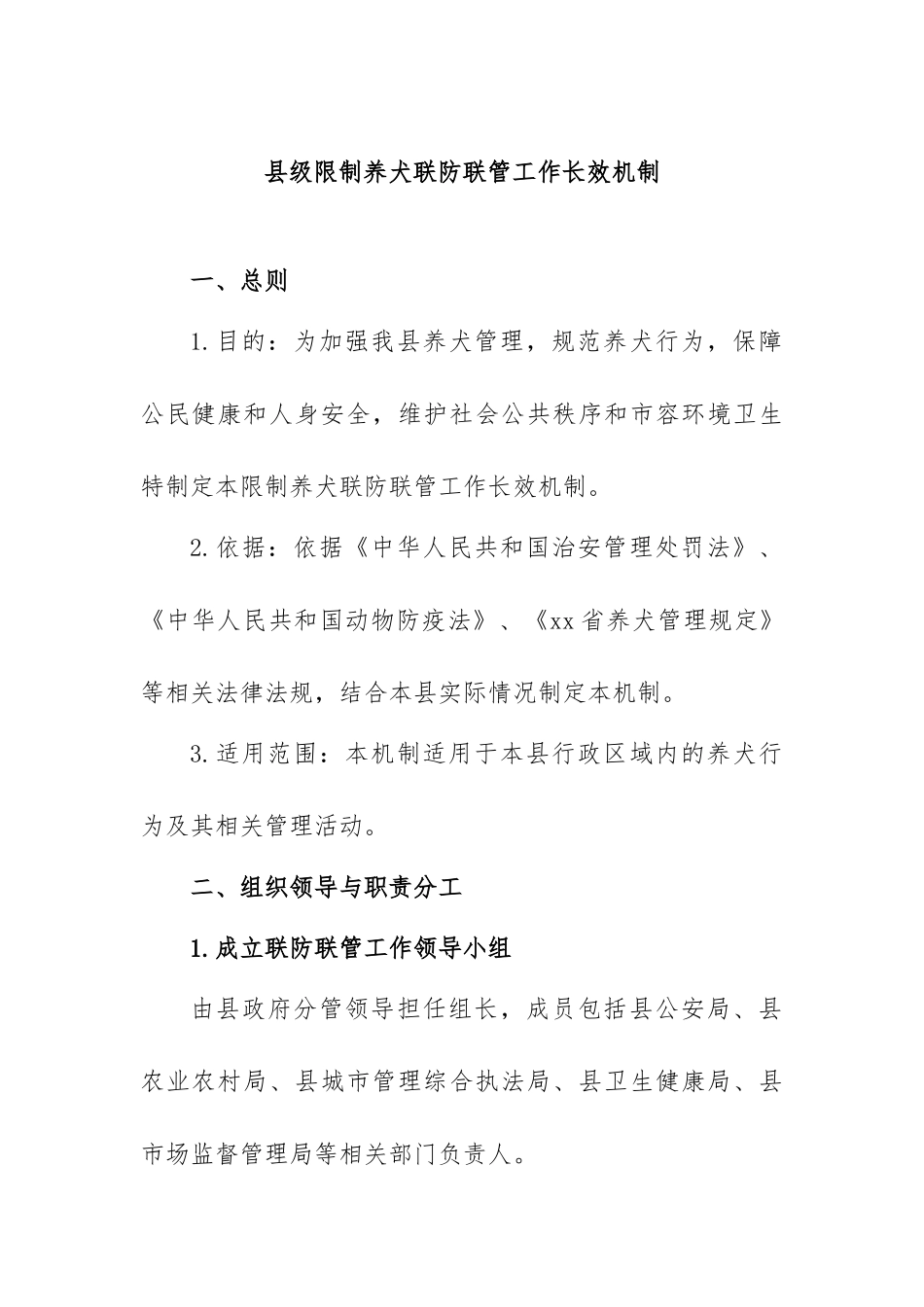 2.县级限制养犬联防联管工作长效机制.doc_第1页
