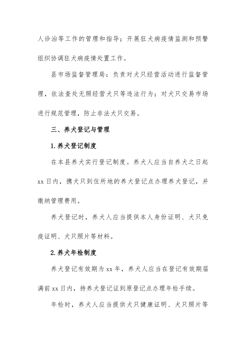2.县级限制养犬联防联管工作长效机制.doc_第3页