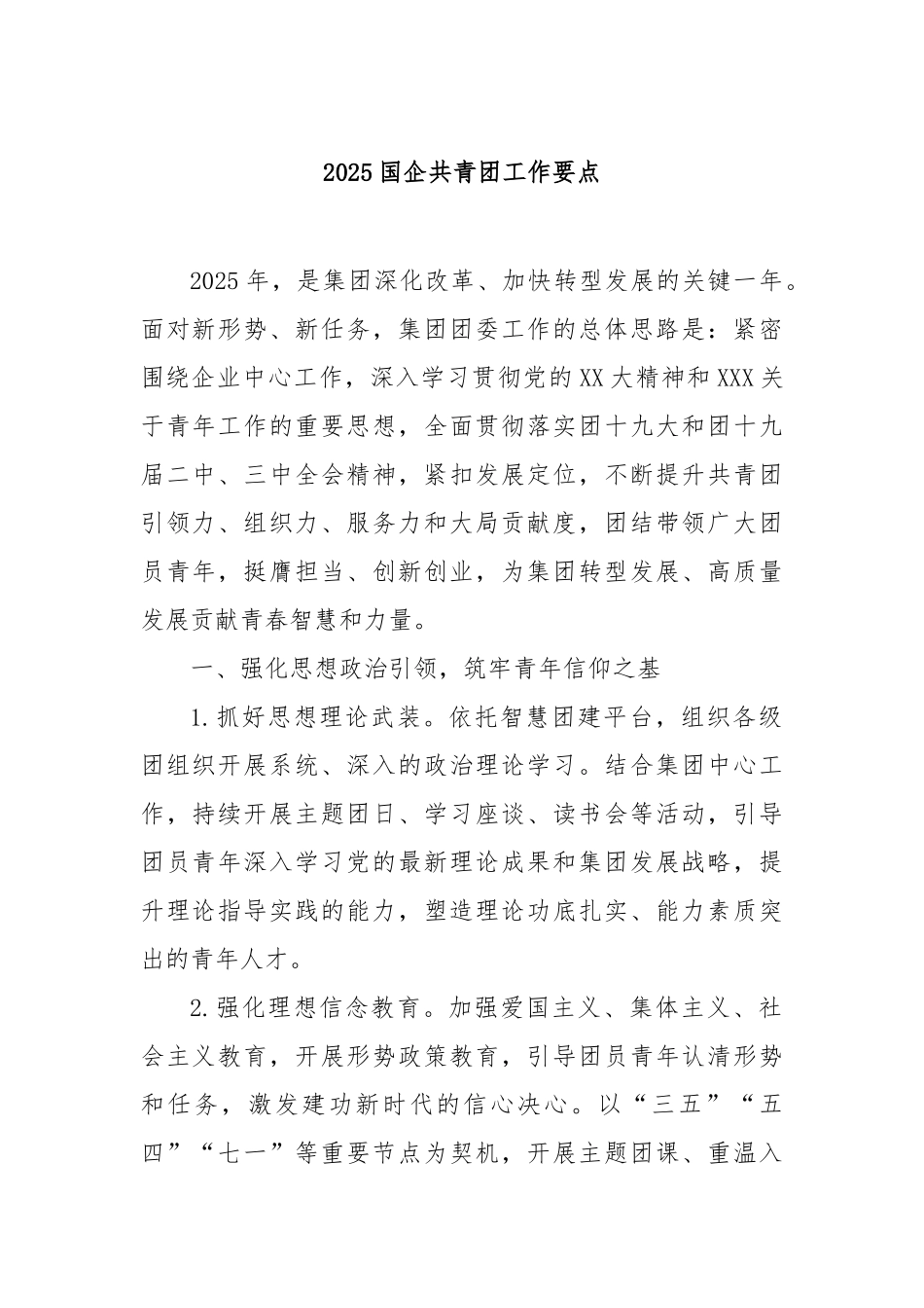 2025国企共青团工作要点.doc_第1页