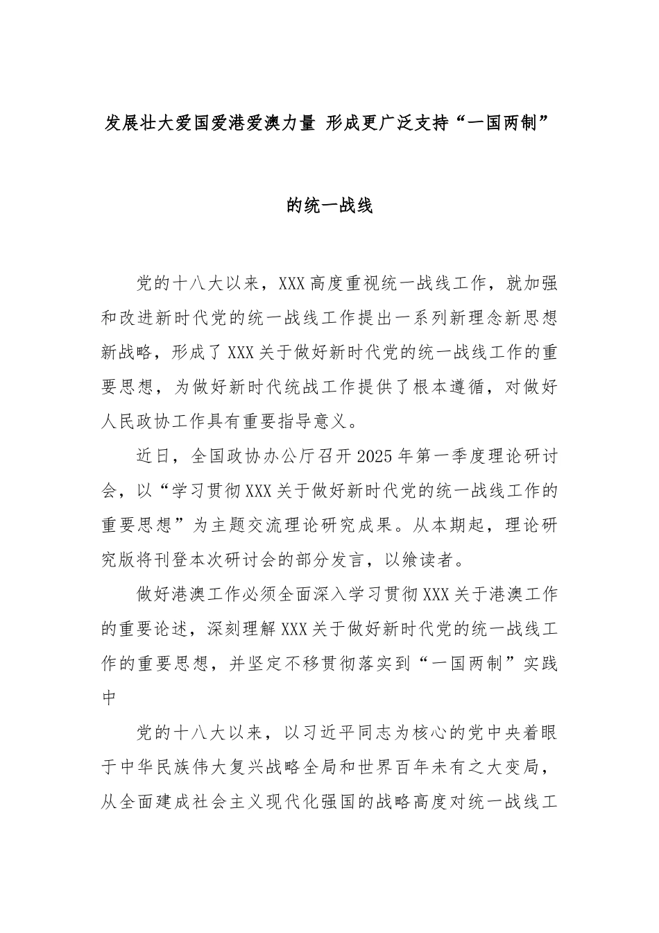 发展壮大爱国爱港爱澳力量形成更广泛支持“一国两制”的统一战线.doc_第1页