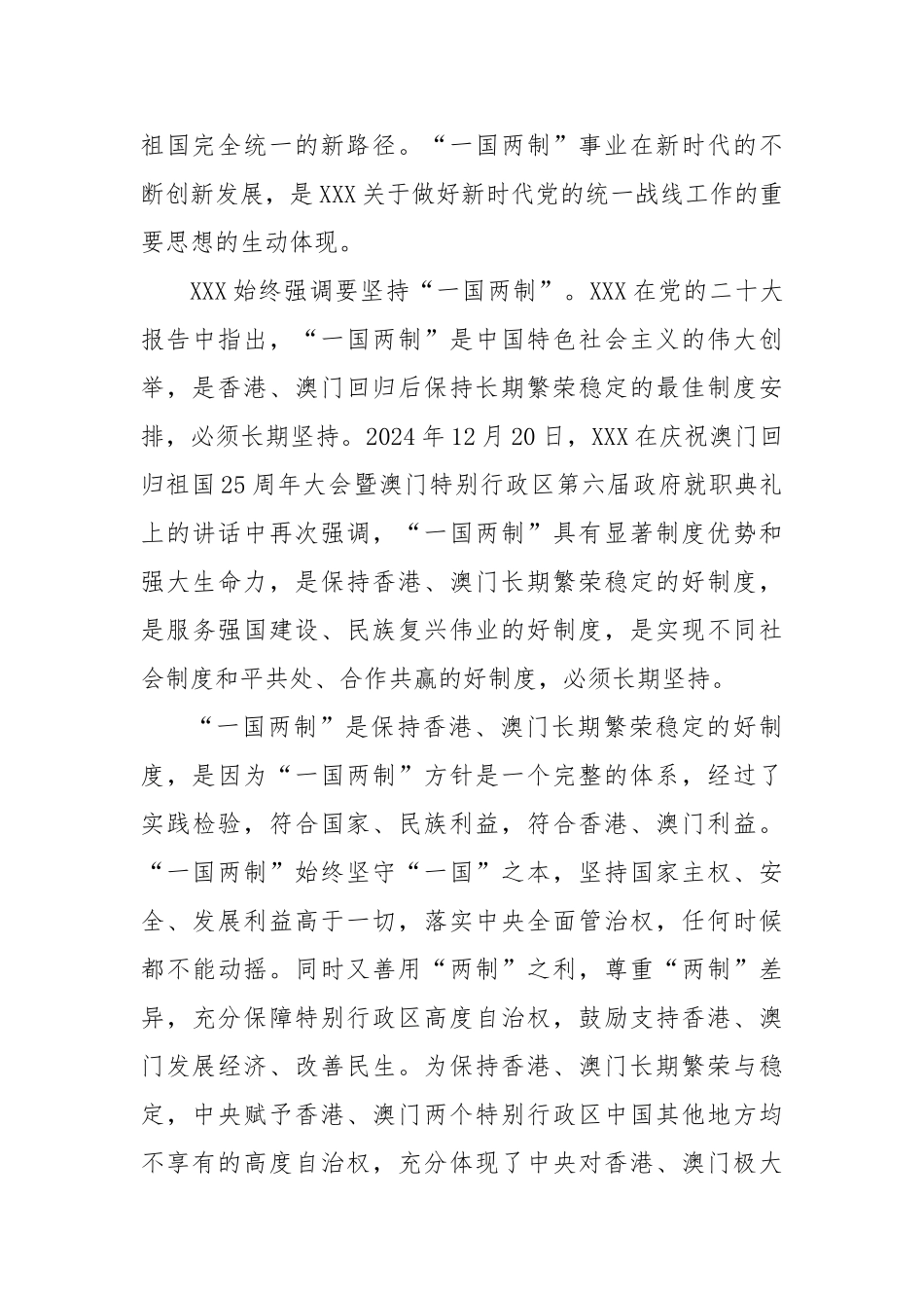 发展壮大爱国爱港爱澳力量形成更广泛支持“一国两制”的统一战线.doc_第3页
