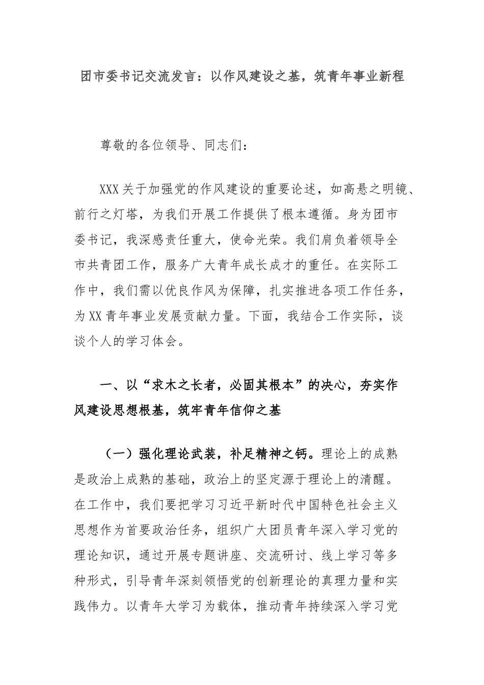 团市委书记交流发言：以作风建设之基，筑青年事业新程.doc_第1页