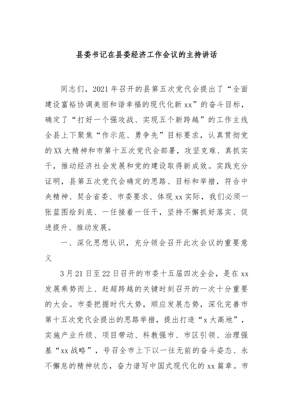 县委书记在县委经济工作会议的主持讲话.doc_第1页