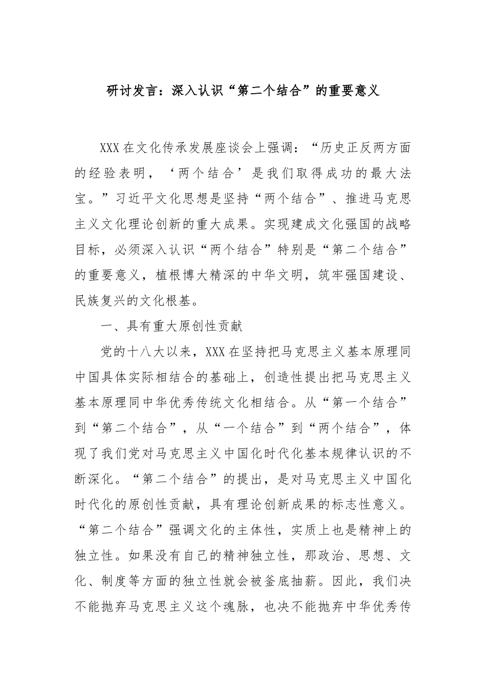 研讨发言：深入认识“第二个结合”的重要意义.doc_第1页