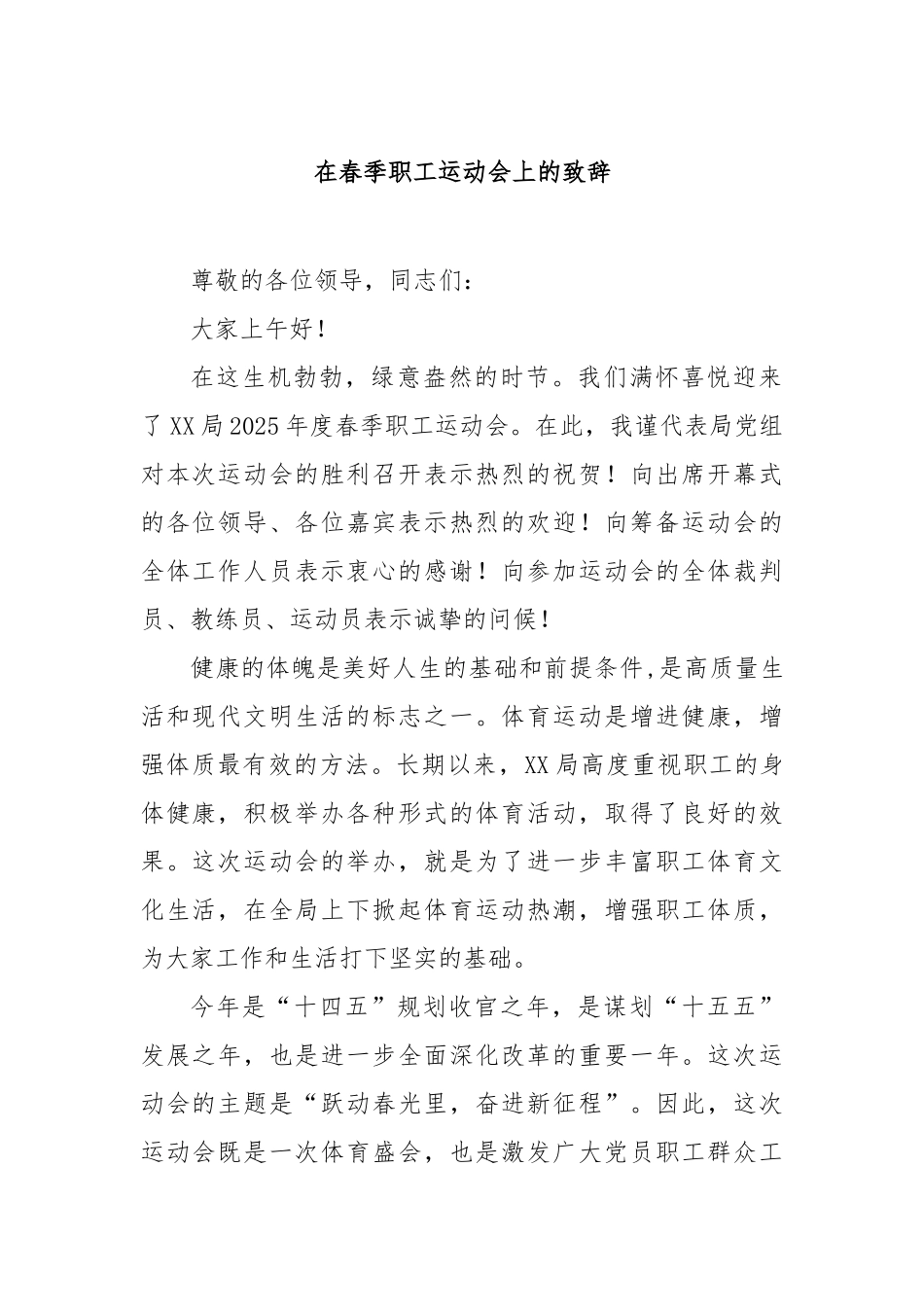 在春季职工运动会上的致辞.doc_第1页