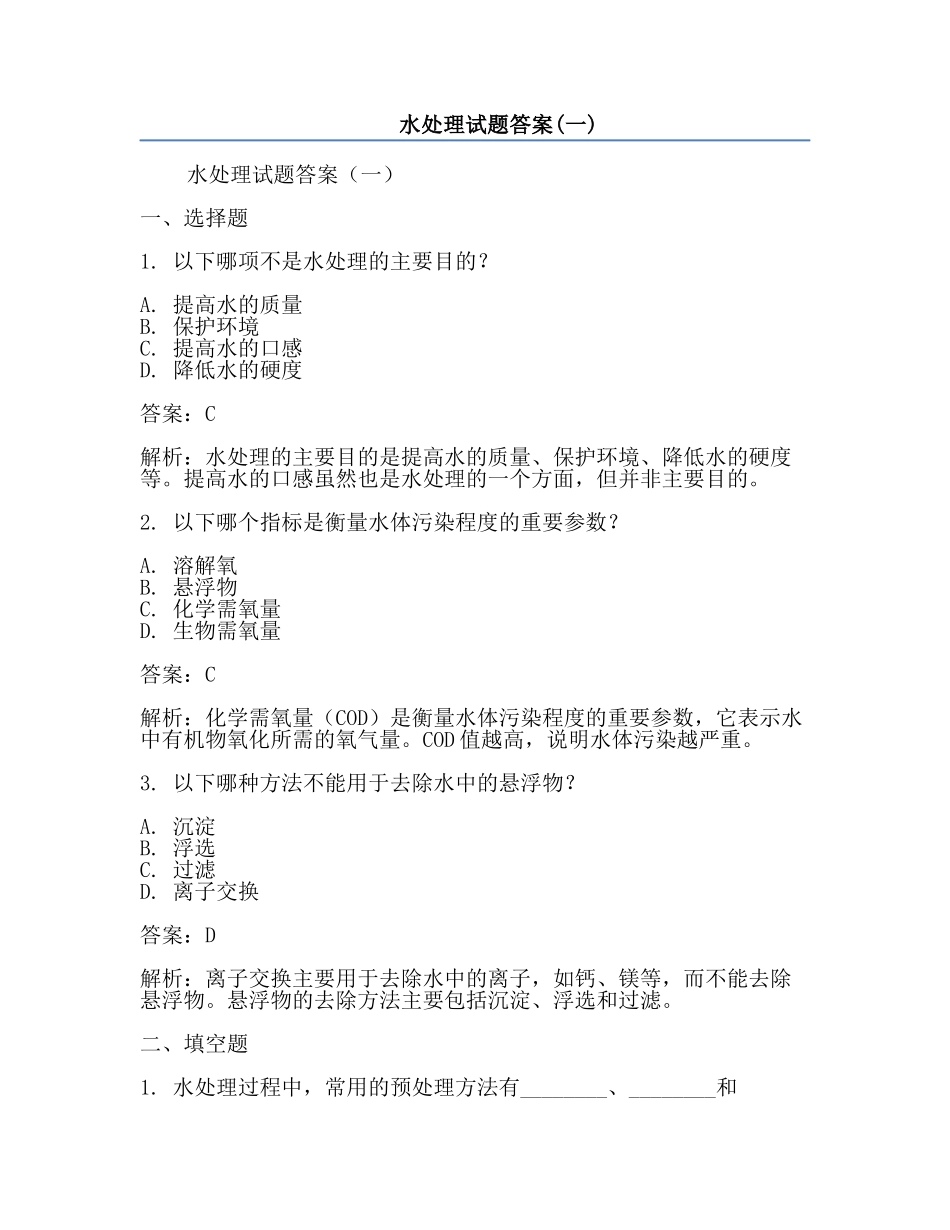 水处理试题答案(一).docx_第1页